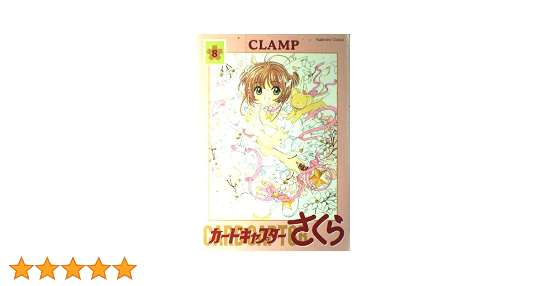 カードキャプターさくら (8) 新装版 (Kodansha comics) | CLAMP